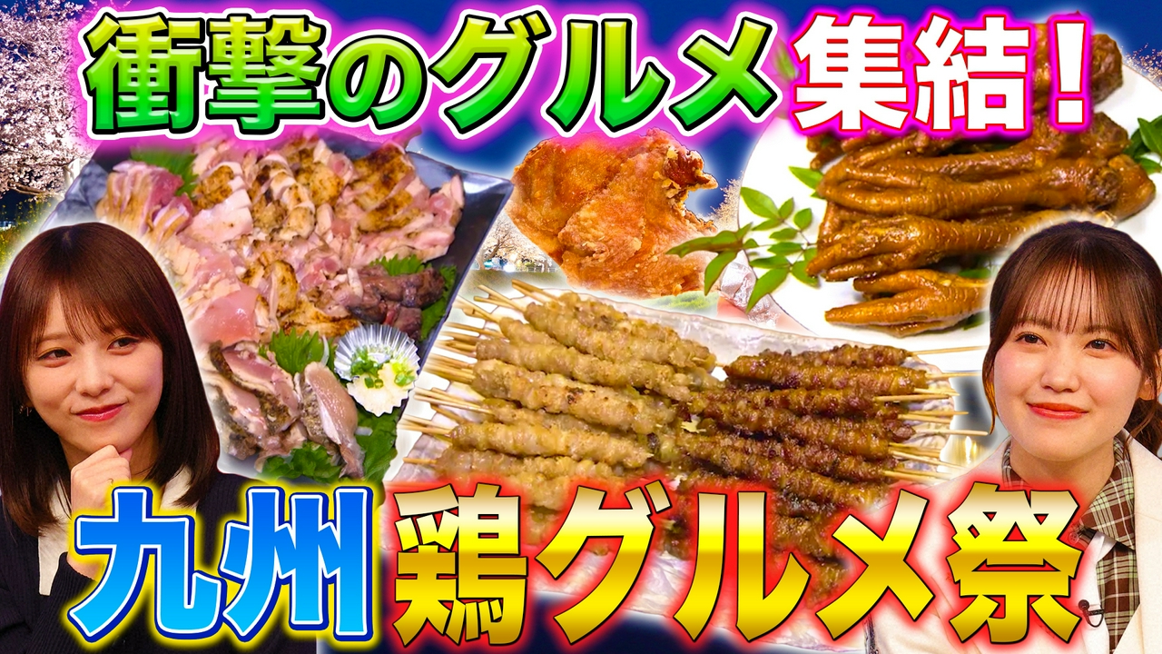 怒涛の３時間！大九州祭り＆上京しても心は県民SP