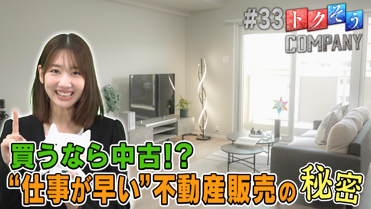 【出演：柏木由紀】今が買い時！？家のことなら全ておまかせ！そのこだわりをトクそうせよ！