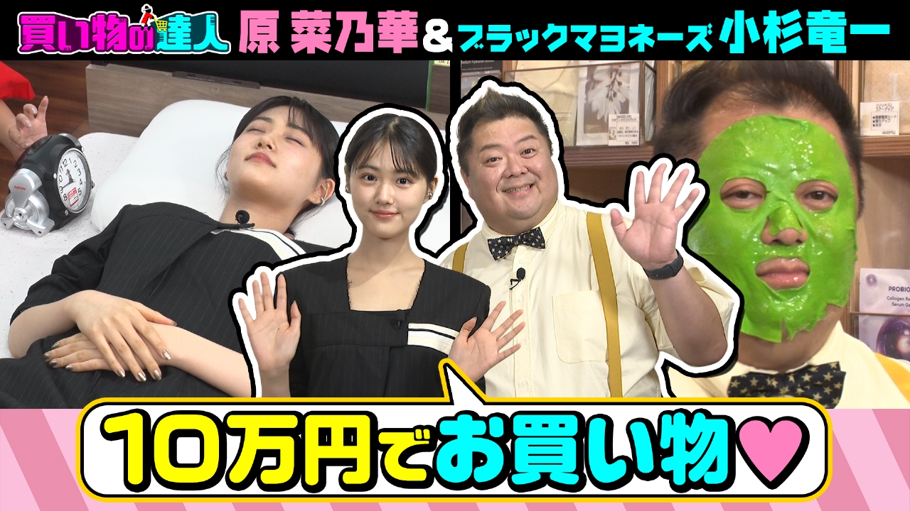 買い物の達人「原菜乃華＆小杉竜一」