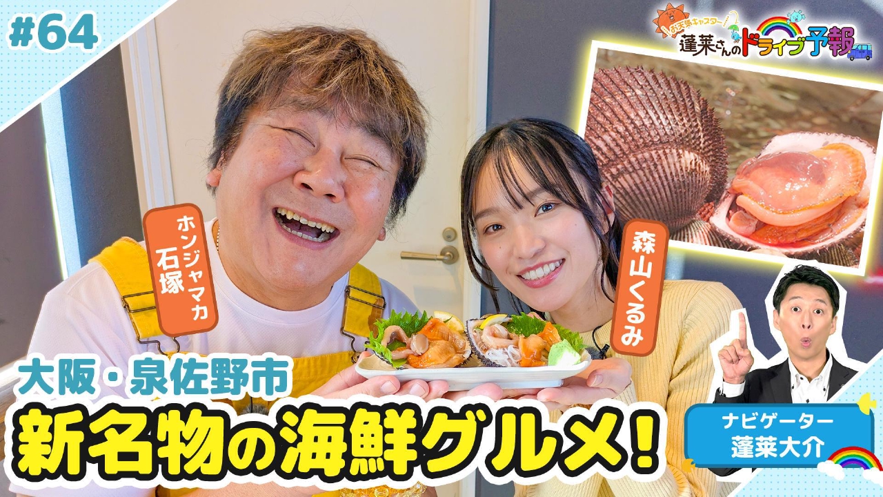 【お天気キャスター蓬莱さんのドライブ予報】泉佐野漁港で発見！新名物グルメ