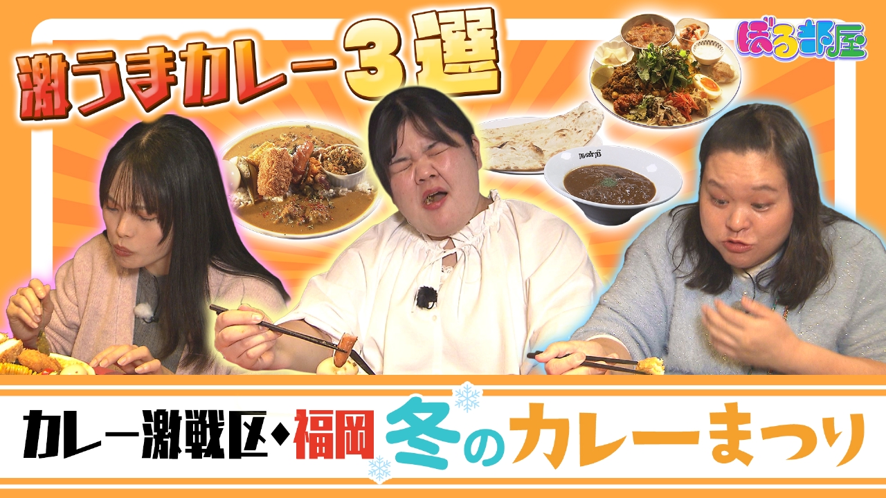 スパイスで寒さを吹き飛ばせ！体ぽかぽか冬のカレーまつり