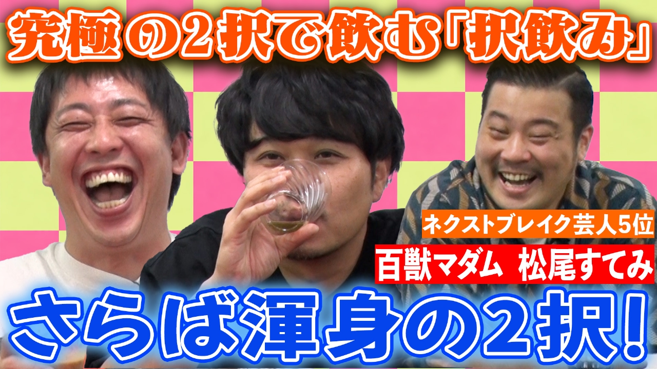 【択飲み】さらばと考える究極の２択！最も割れる2択を作るのは誰？