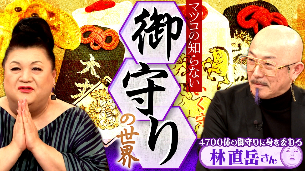 前半「御守りの世界」