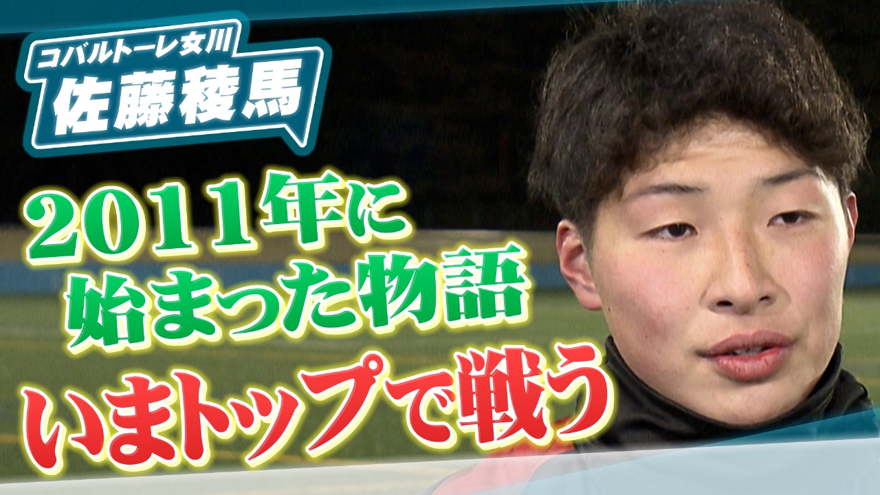 コバルトーレ女川　佐藤 稜馬