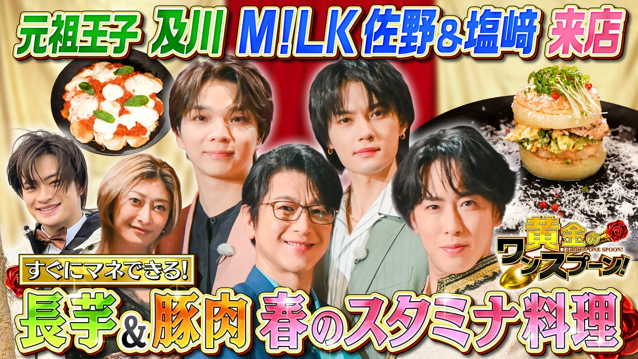 舘様＆ミッチーのW王子共演にM!LK参戦