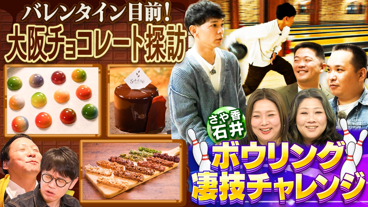 バレンタイン直前！ちょんまげラーメンのチョコレート探訪＆さや香石井は神業ボウリングに挑戦！