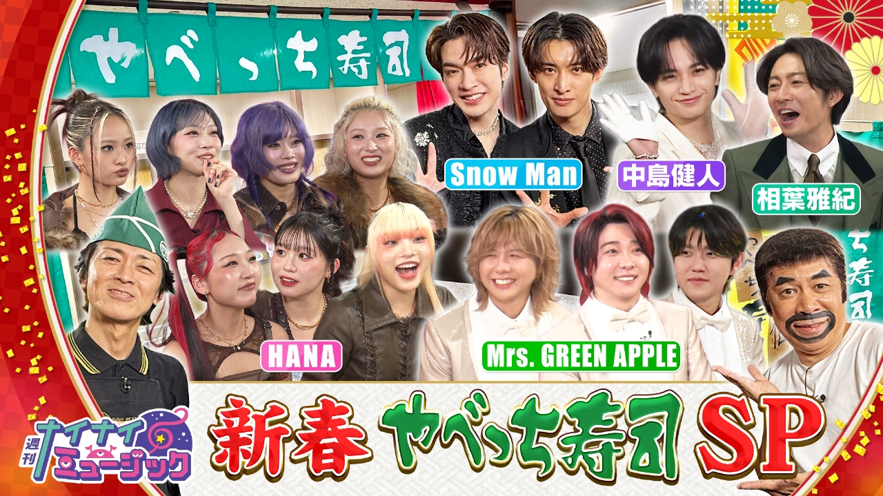 第99回 ミセスHANAスノーマン参戦やべっち寿司SP