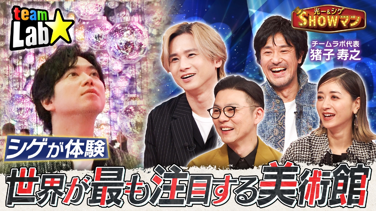 シゲ大興奮！世界が最も注目する美術館「チームラボ」を体験！