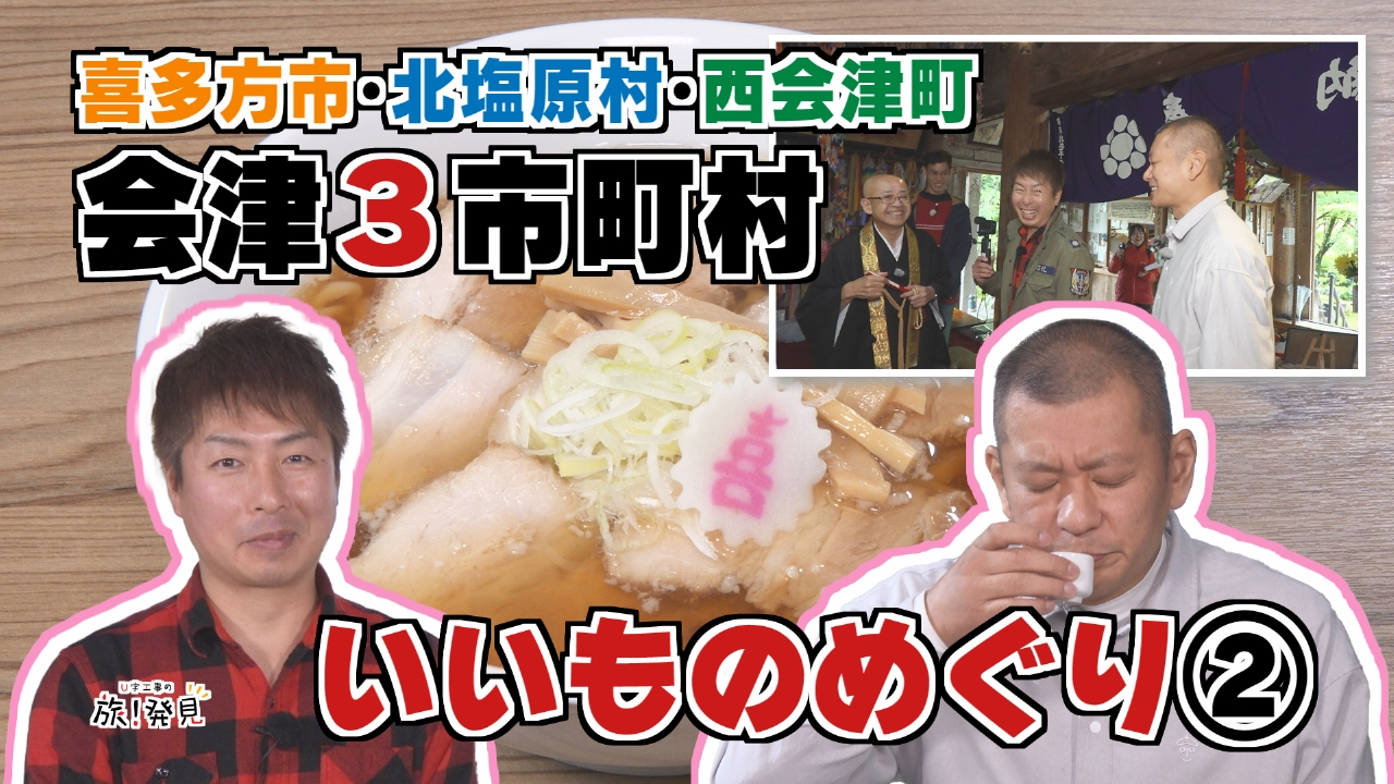 会津３市町村　いいものめぐり（２）