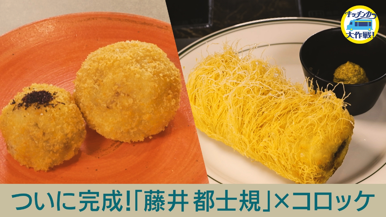 キッチンカー新グルメがついに完成！独学の食グルメ　藤井都士規が作り出す絶品！コロッケをスタジオで試食！