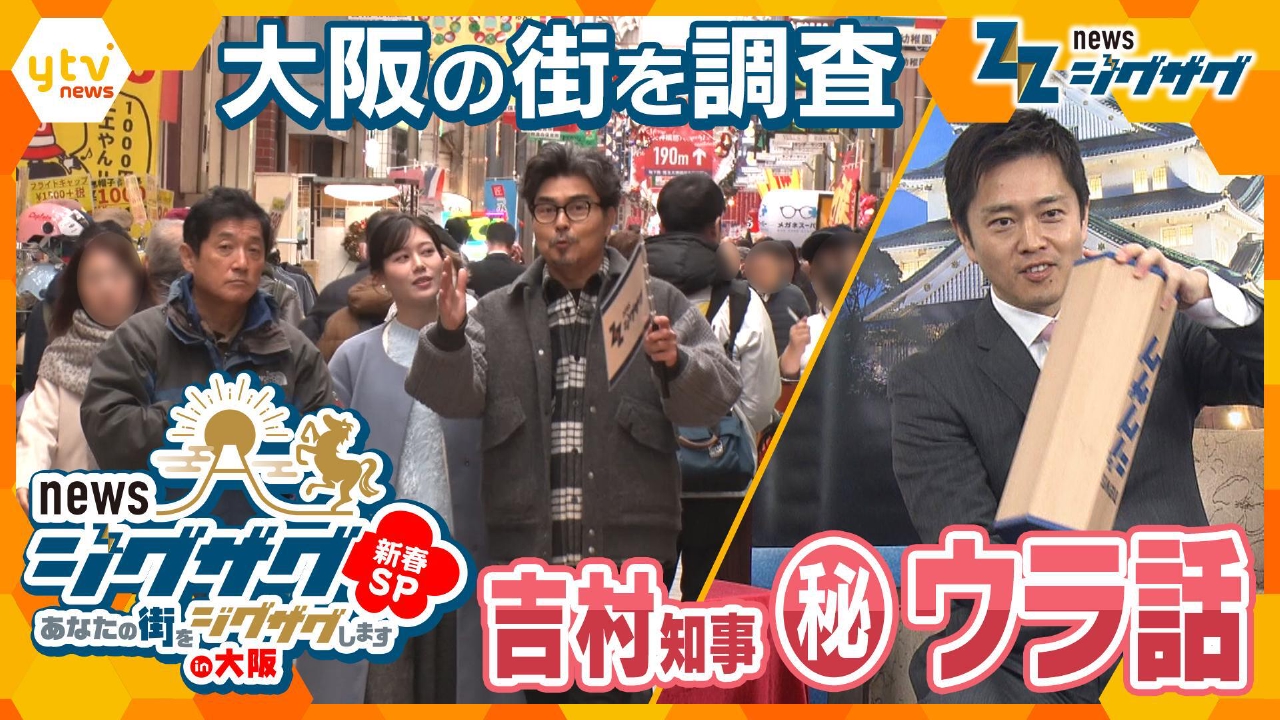 newsジグザグ新春SP　あなたの街をジグザグしますin大阪