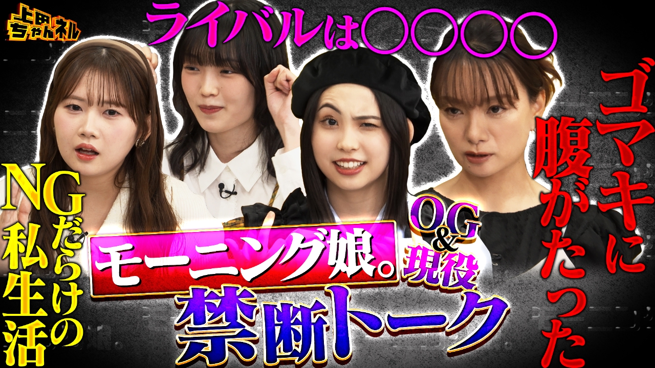 モー娘。OG ＆現役メンバーがここだけの裏話ぶっちゃけSP