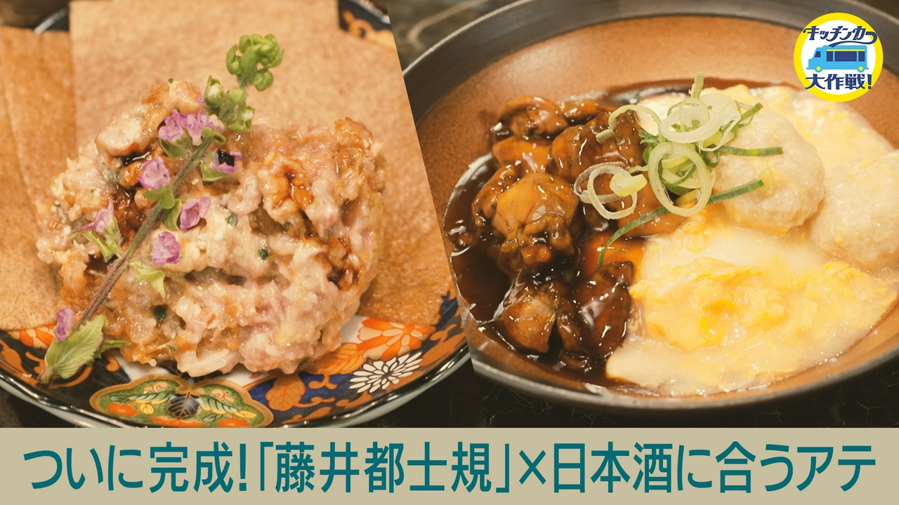 ついに完成！「藤井都士規」×日本酒に合うアテ