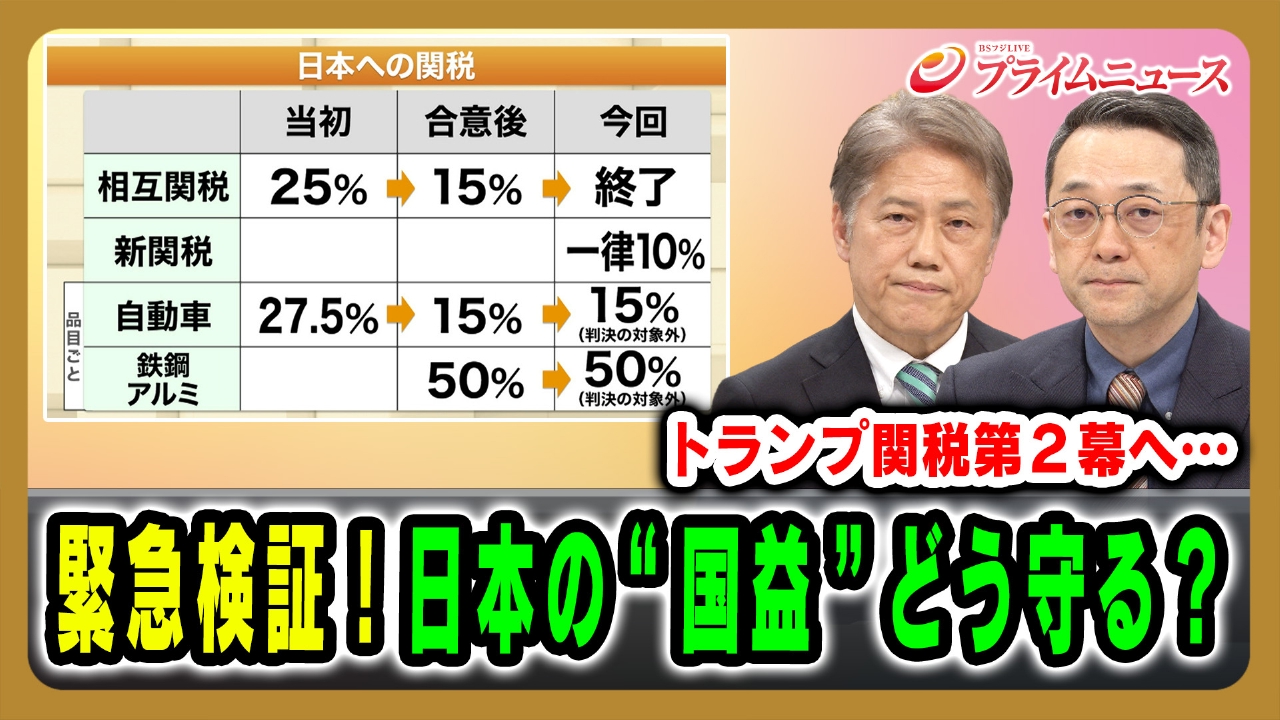 トランプ関税第2幕へ…緊急検証！日本の“国益”どう守る？