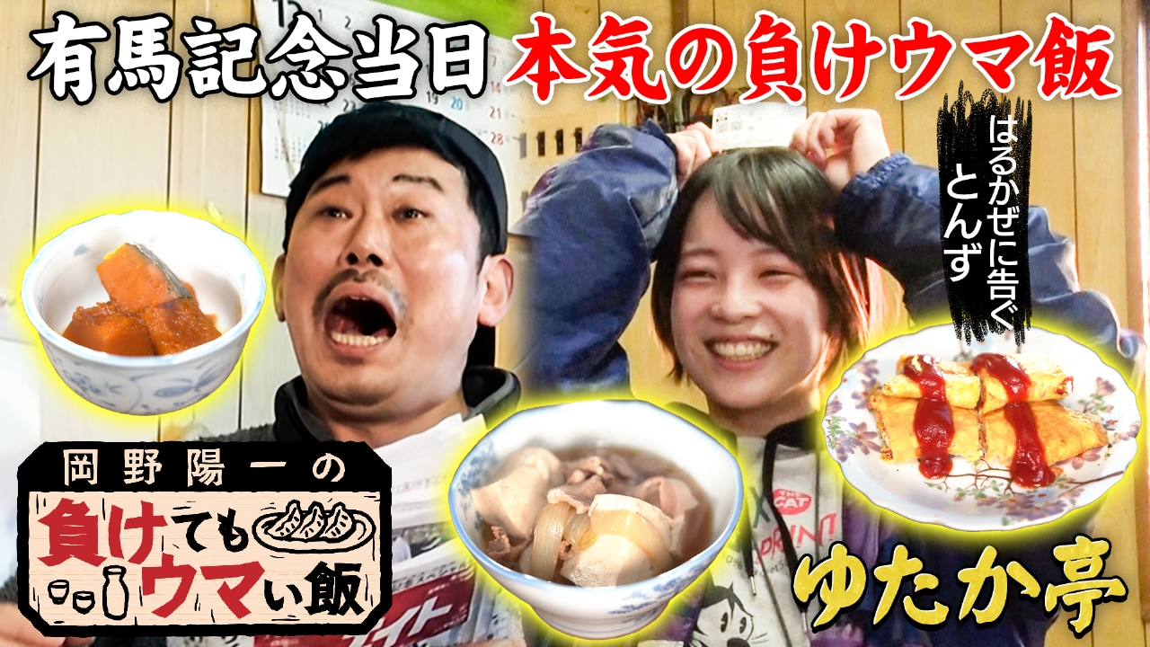岡野陽一の負けてもウマい飯　有馬記念当日！ 優しさ溢れる家庭料理と競馬好き夫婦の絆