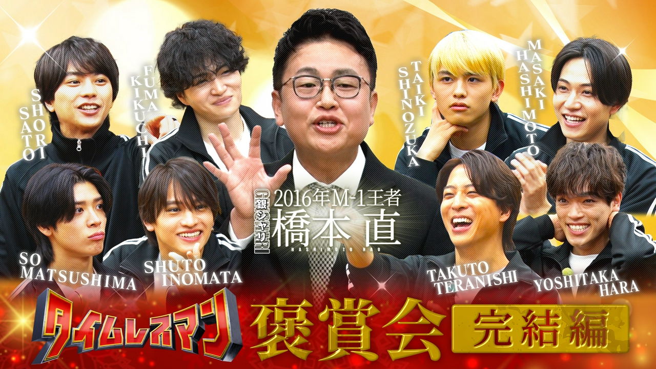 褒賞会－完結編－