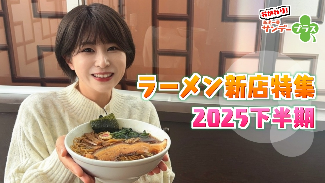 ラーメン王国新潟！話題のラーメン新店舗特集