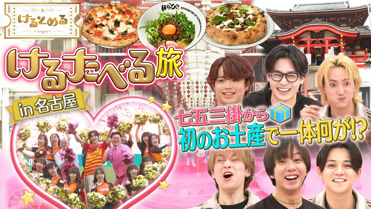 第29回 七五三掛が名古屋戦で生ダンス！