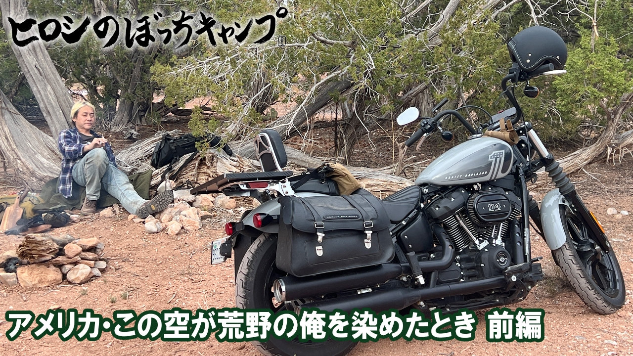 #255 シーズン１１ アメリカ・この空が荒野の俺を染めたとき 前編