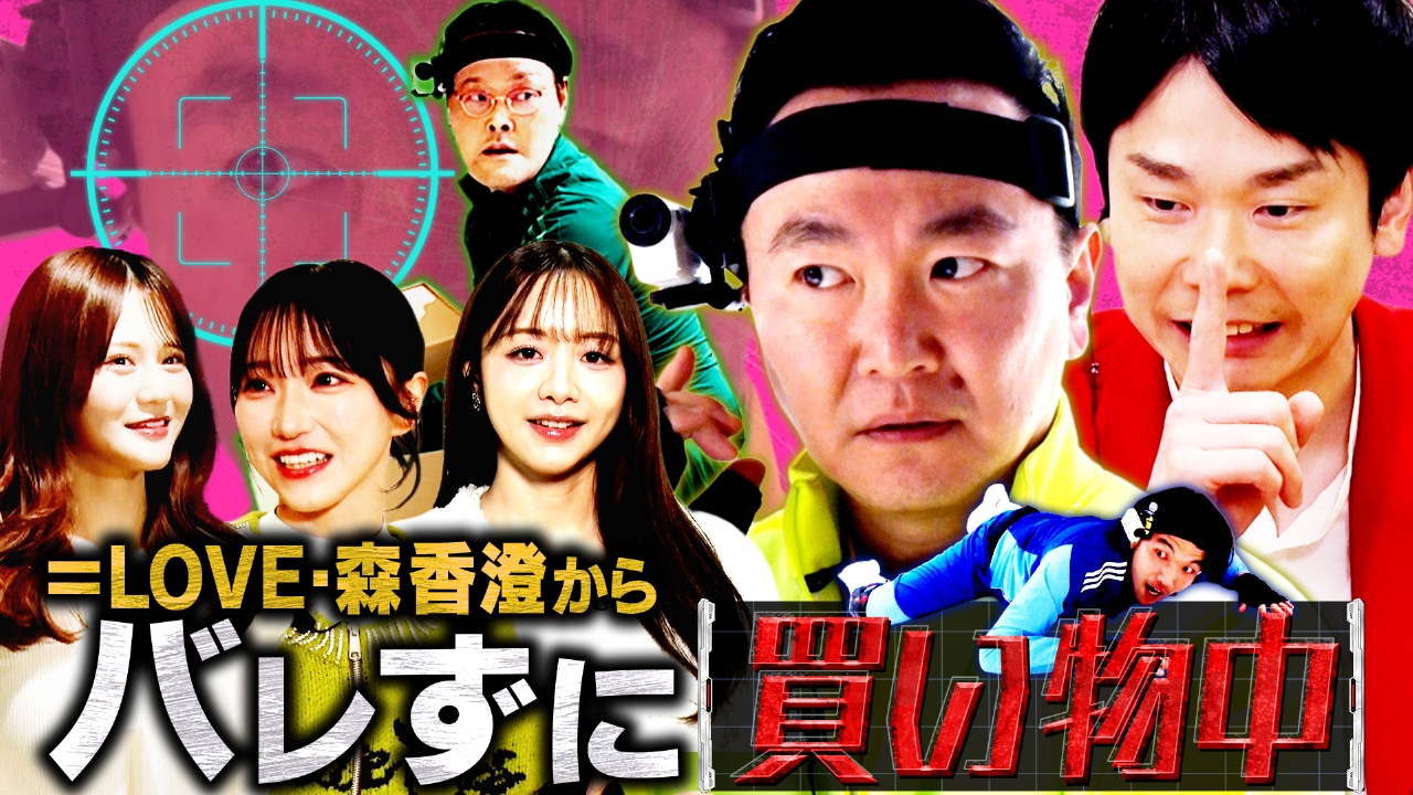 森香澄が買い物中に高額商品を購入せよ！「バレずにGET　買い物中」