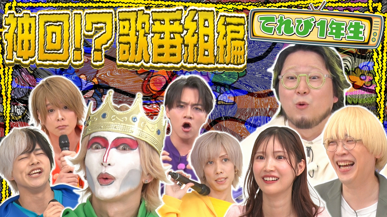 普通に笑えた！てれび1年生の歌番組