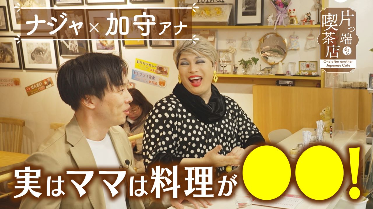 料理嫌いのママが営む❝基地❞【ナジャ・グランディーバ・加守アナウンサー】