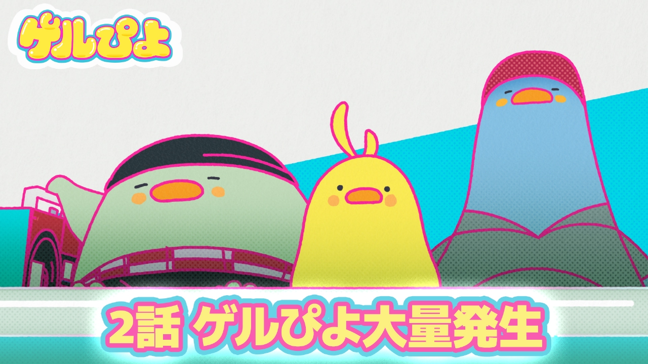 "ゲルぴよ大量発生"