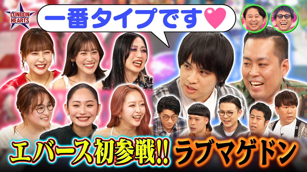 究極恋愛ラブマゲドン…エバース初参戦でコンビ恋敵