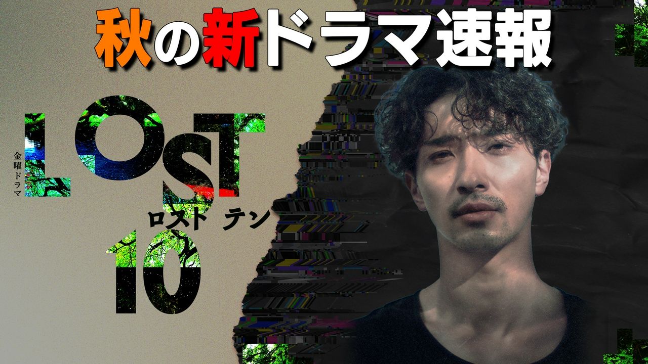 「秋の新ドラマ速報」金曜ドラマ「LOST10」