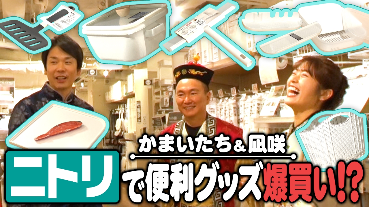 #274　かまいたち・凪咲が今欲しい日用品を爆買い!?＆番組オリジナルゲーム復活