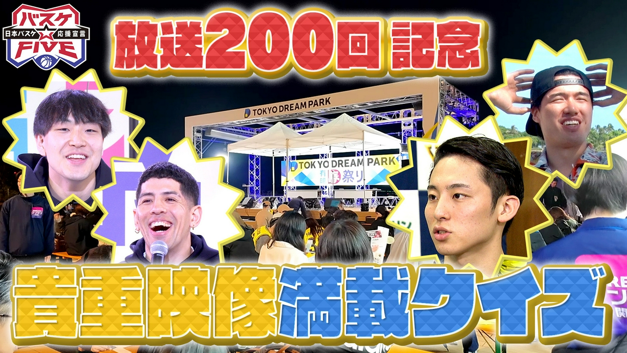 放送200回記念 貴重映像満載クイズ！