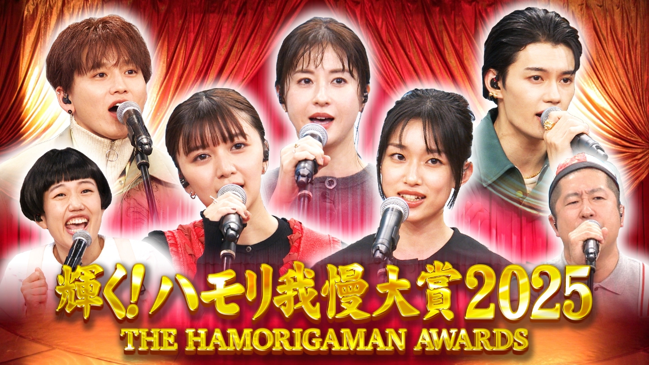 輝く！ハモリ我慢大賞2025！年間つられ王者は誰だ3時間SP