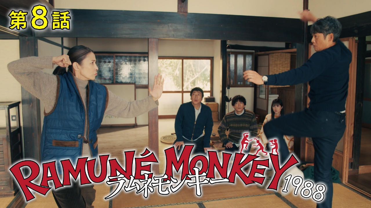 第8話 四人目のラムネモンキー
