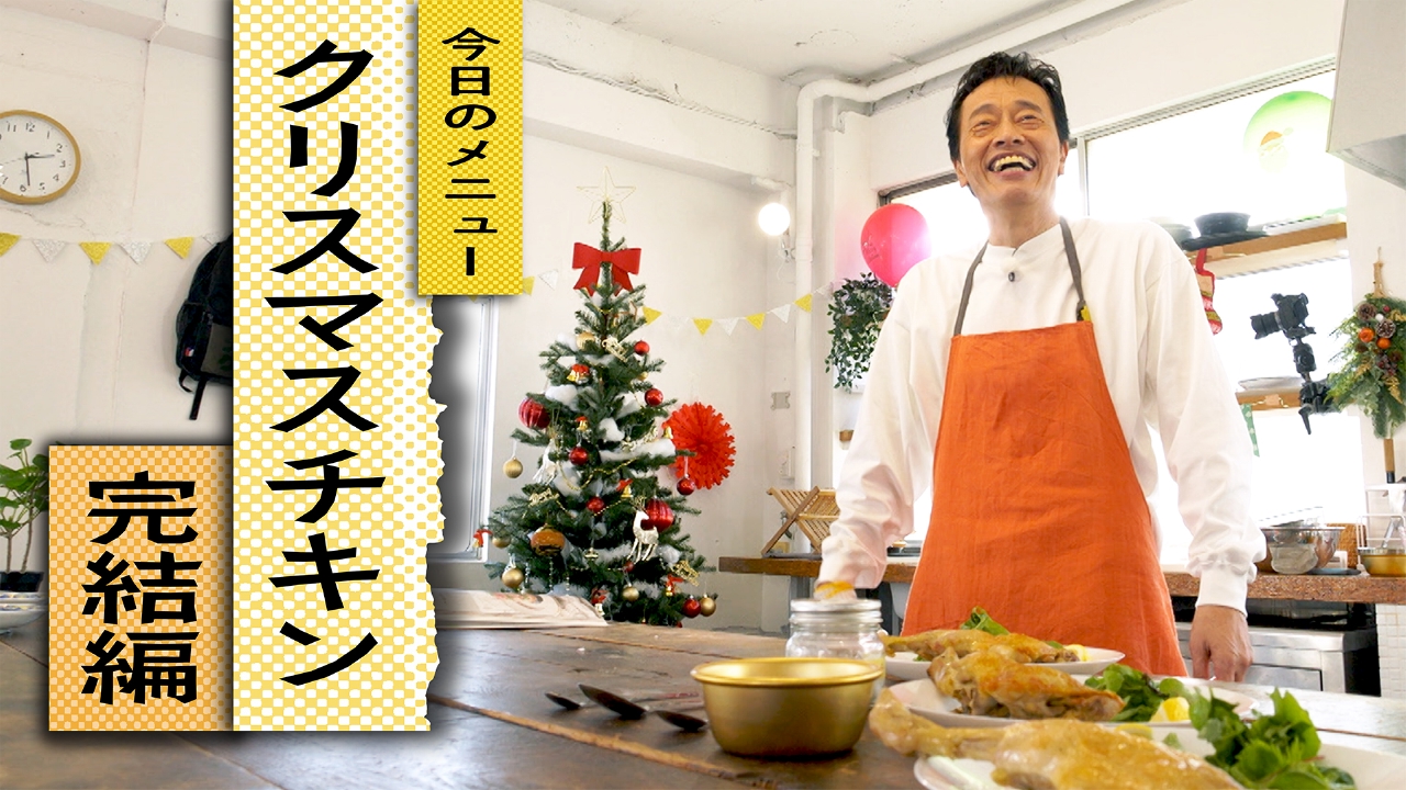 自炊35 クリスマスチキンに挑戦 完結編