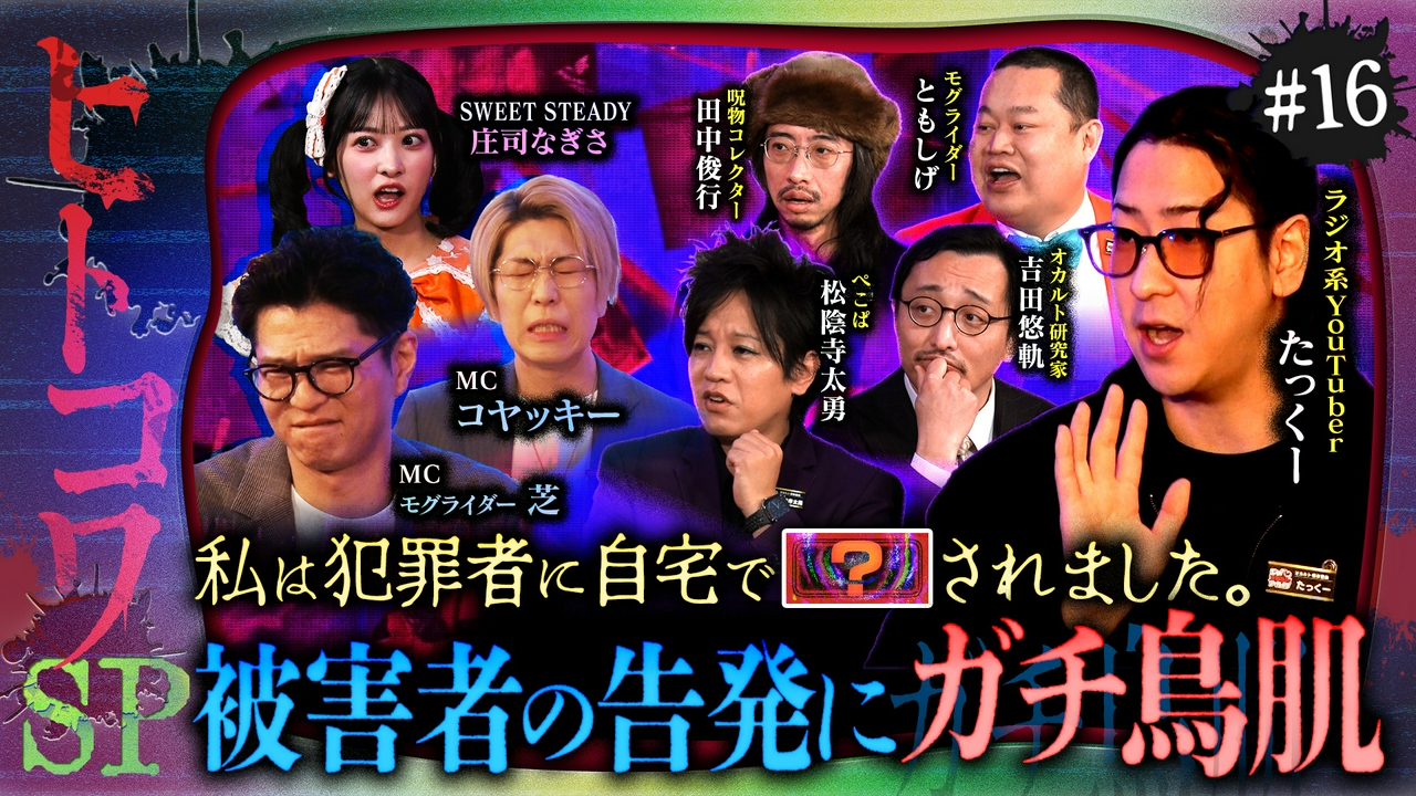 ＃16【ヒトコワ】狂気の隣人、まさかの犯行！一番怖いのはオバケじゃなくて人間だSP！