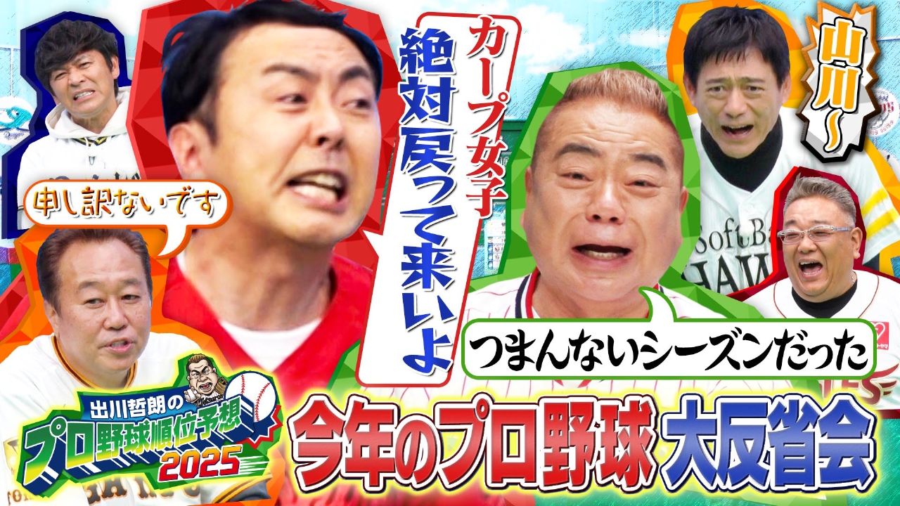 今年もやります！忖度なしのリアルガチ 順位予想の答え合わせ。番組恒例の罰ゲームも…。