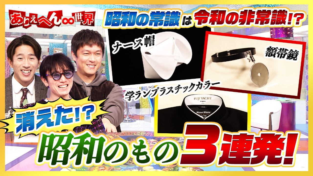 横山裕登場！昭和の常識は令和の非常識！＆小さな秘密SP