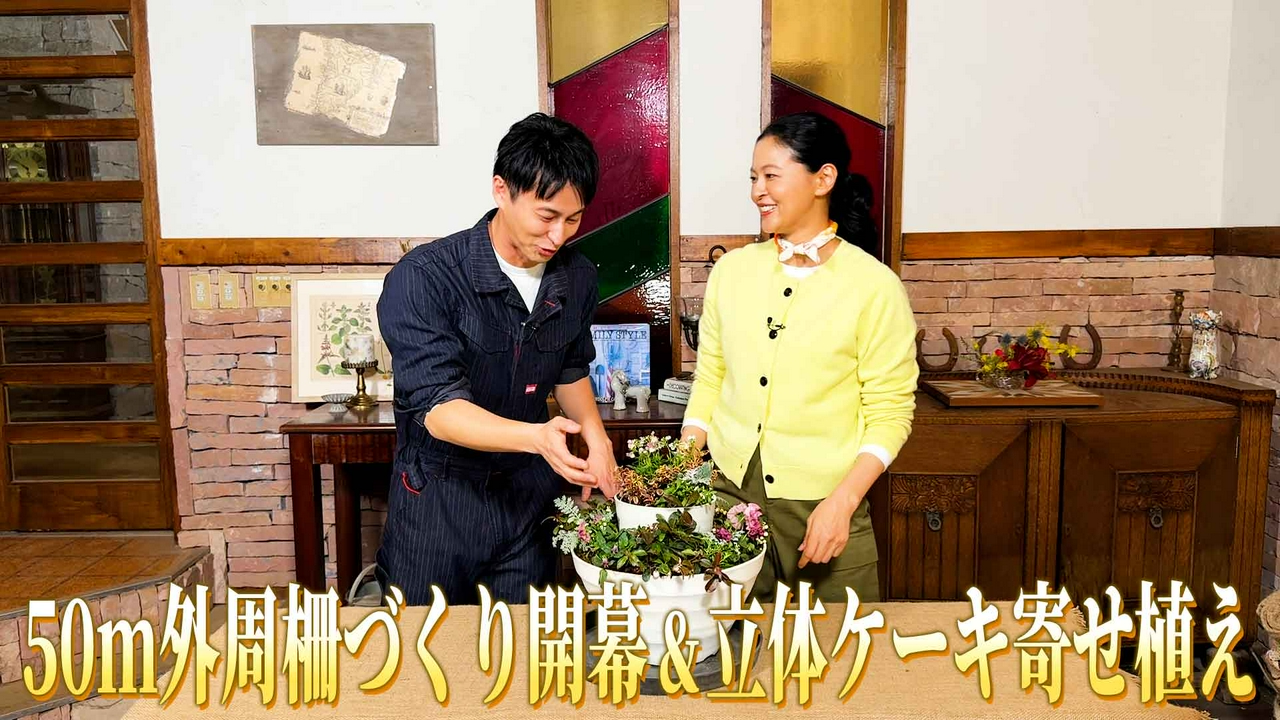 第53回「外周柵づくり開幕＆祝2年目突入！ケーキ風の寄せ植えでお祝い」
