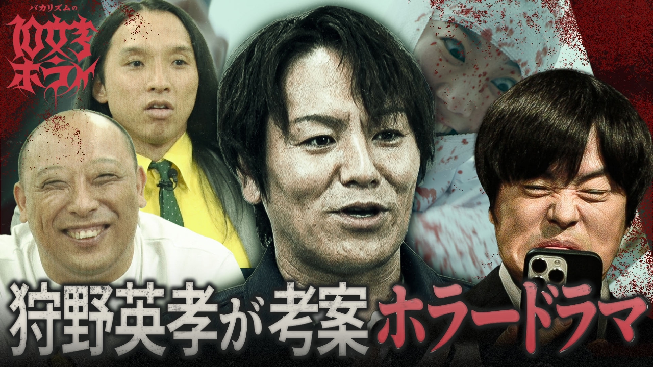 【狩野英孝 トム・ブラウンが考案する怖いドラマ3本】