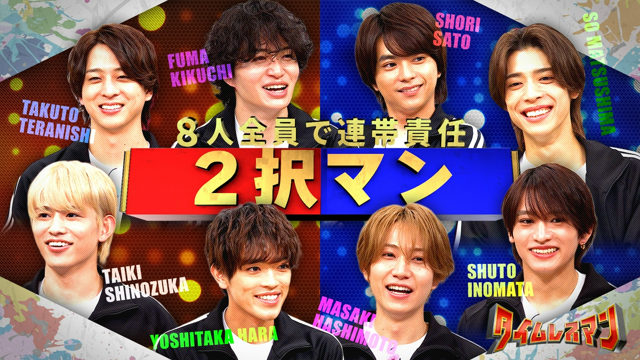 8人全員で連帯責任！2択マン！