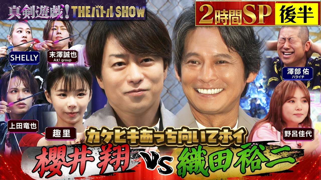 （後半）織田裕二VS櫻井翔＆趣里！あっち向いてホイで勝負