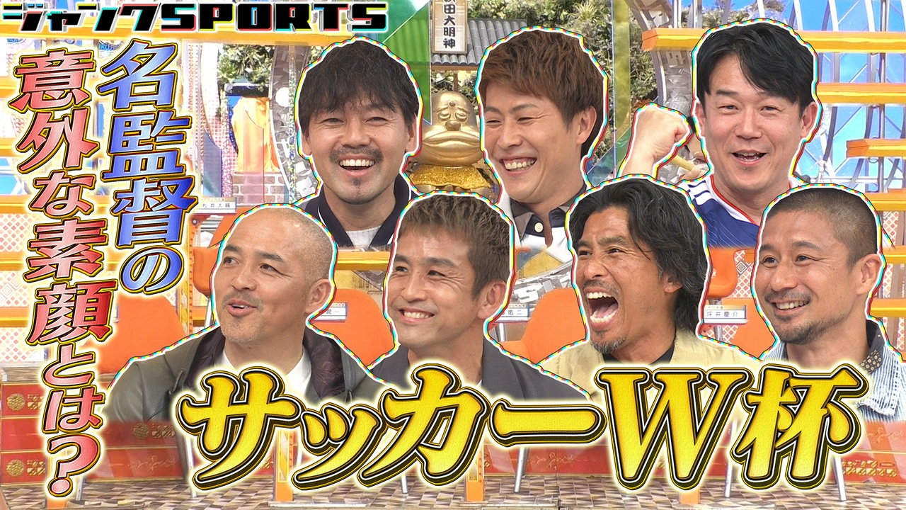 サッカーW杯SP 前編
