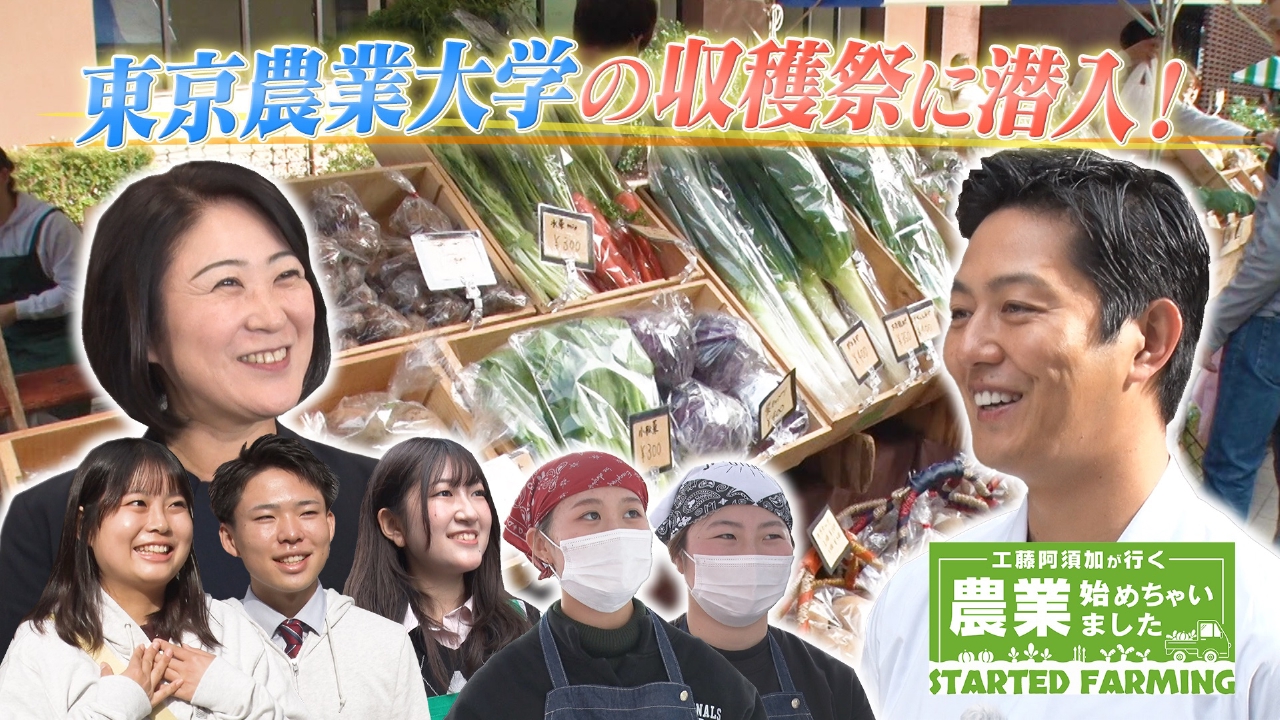 工藤阿須加が母校・東京農大の収穫祭に！「食」と「農」の未来を担う学生達の思いとは…
