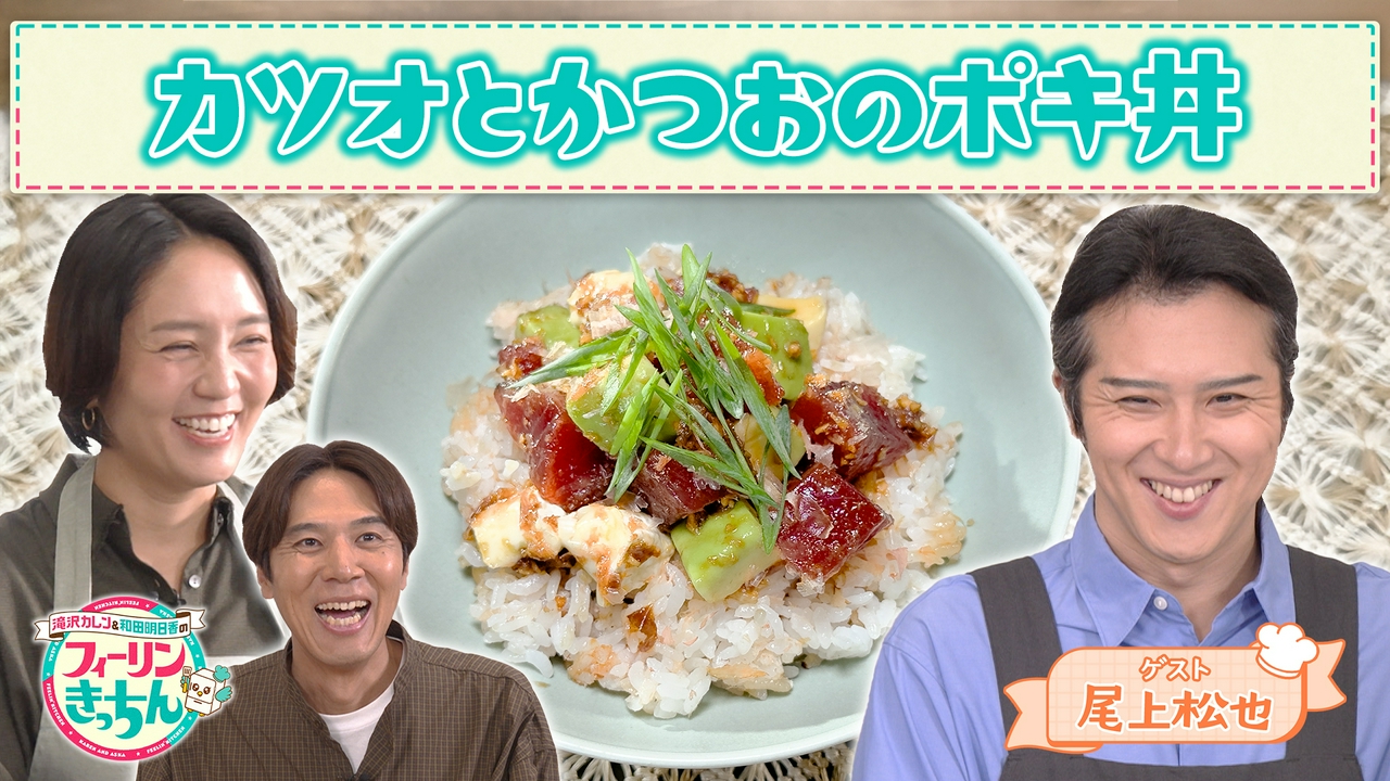 和田明日香がカツオとかつおのポキ丼を作る