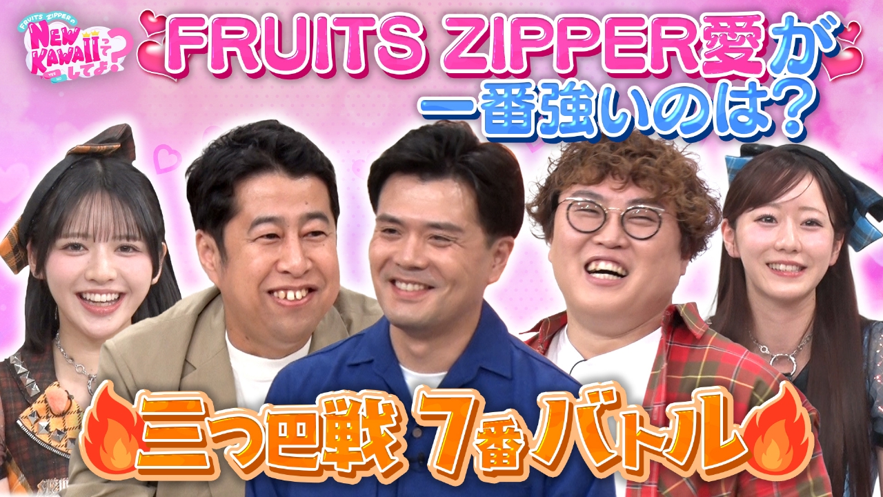 【マユリカVSウエストランド井口】FRUITS ZIPPER愛が強いのは誰？三つ巴7番バトル！