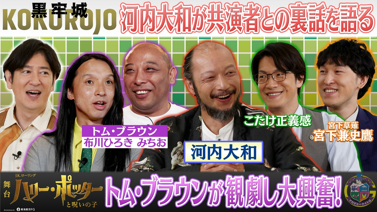 映画『黒牢城』河内大和が裏話紹介＆舞台『ハリー・ポッターと呪いの子』トム・ブラウン観劇ロケ