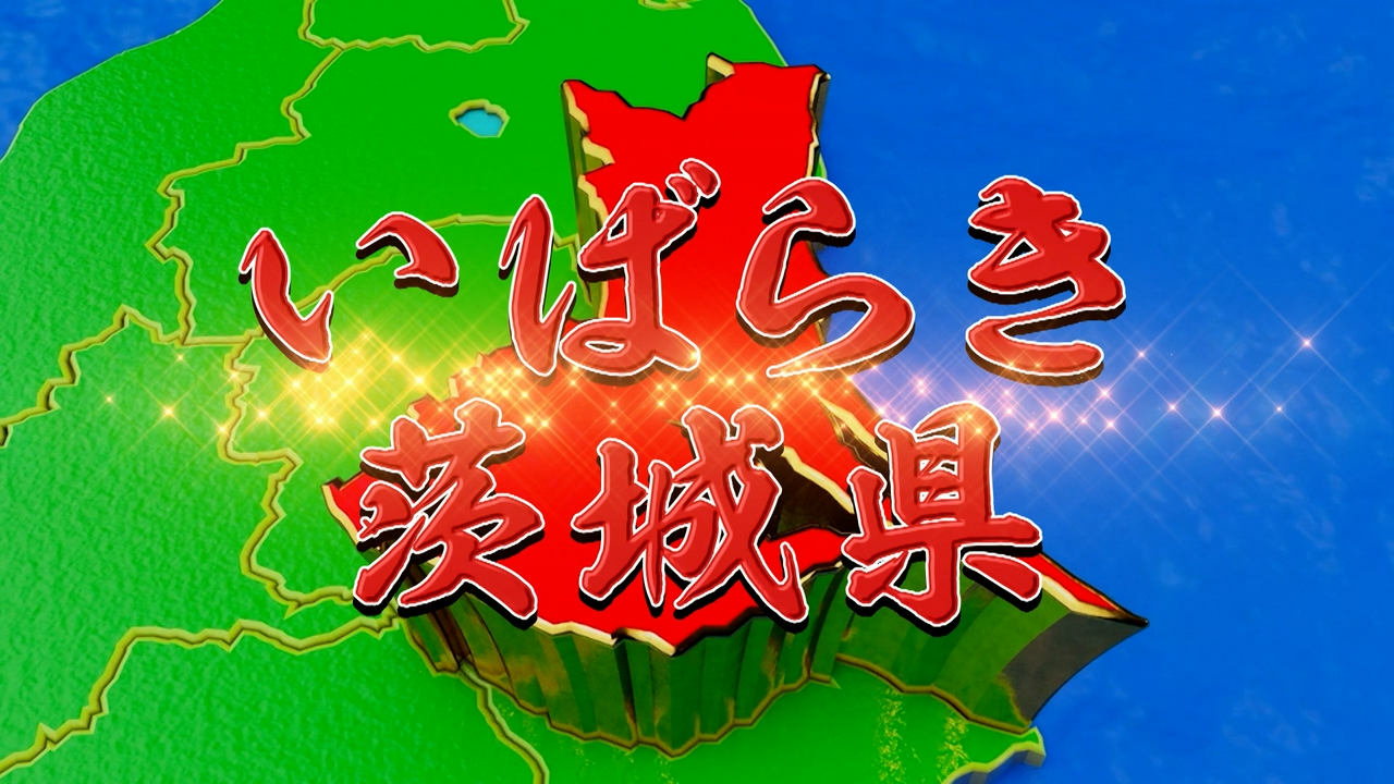 知られざる茨城県チェーンリターンズ