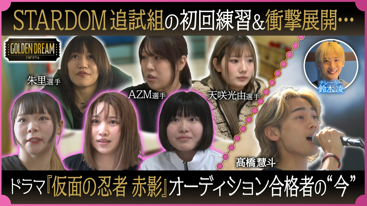 衝撃展開…！STARDOM入門オーディション合格者がついにプロテストへ＆追試合格者の初回練習＆LDHの次世代スターに密着！