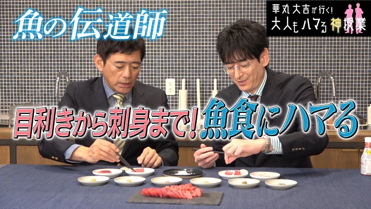 「目利きから刺し身まで！魚食にハマる！」