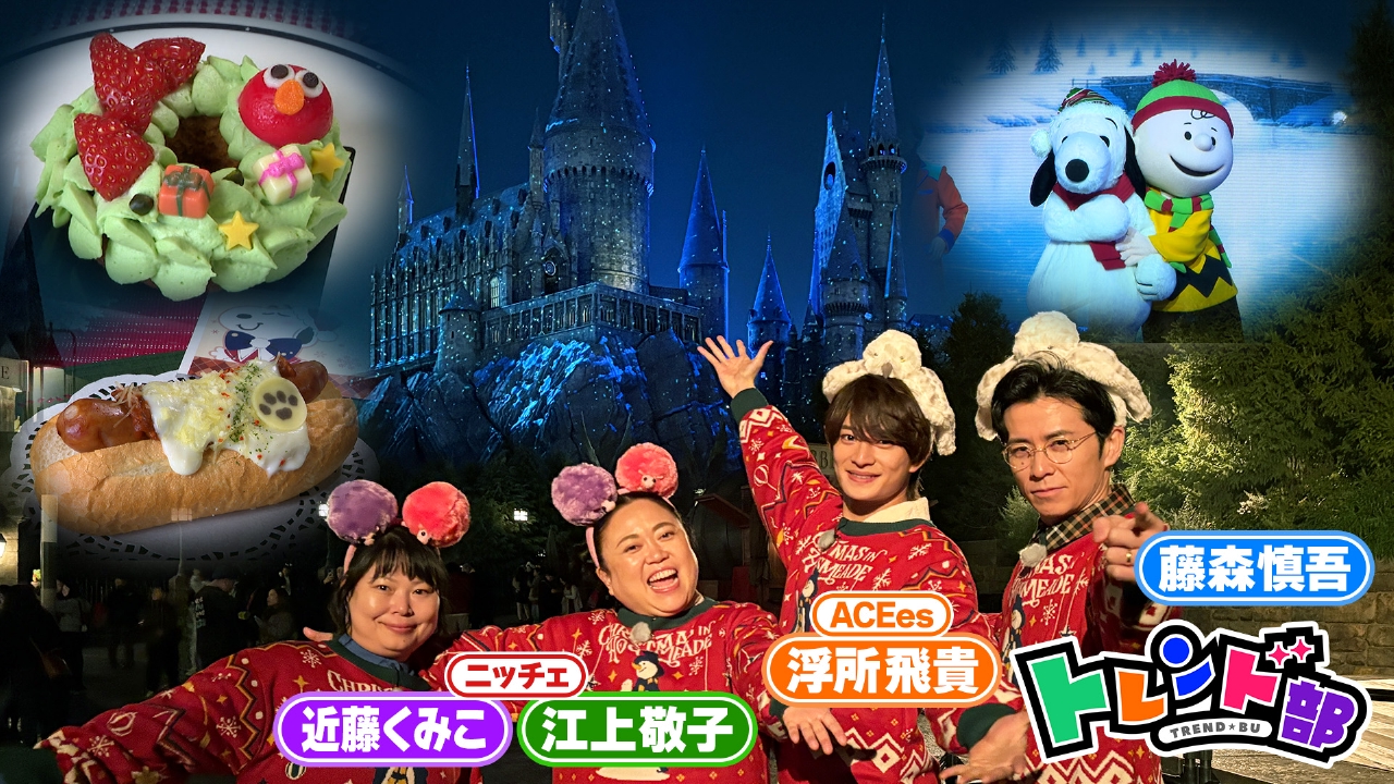 トレンド部「最上級の幸せ♡クリスマスUSJ徹底攻略」